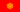 吉尔吉斯